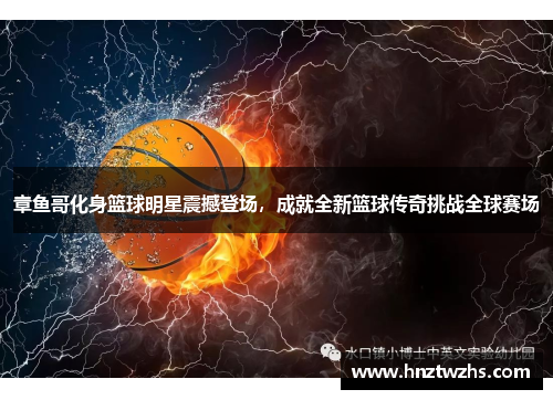 章鱼哥化身篮球明星震撼登场，成就全新篮球传奇挑战全球赛场